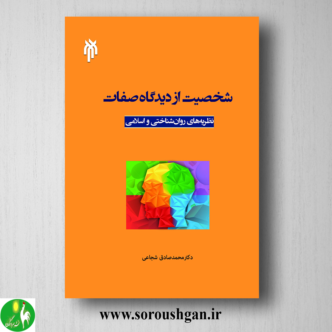 کتاب شخصیت از دیدگاه صفات اثر محمدصادق شجاعی خرید کتاب شخصیت از دیدگاه صفات اثر محمدصادق شجاعی