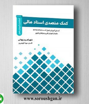 خرید کتاب کمک متصدی اسناد مالی اثر شهرام روزبهانی