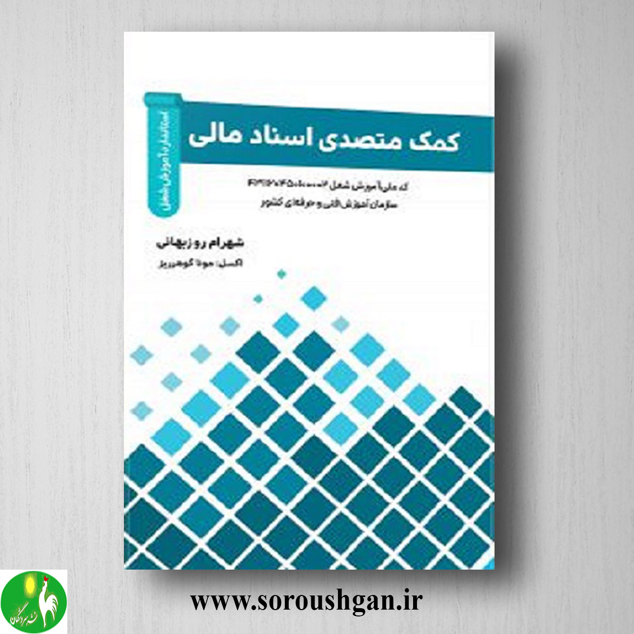 کتاب کمک متصدی اسناد مالی اثر شهرام روزبهانی خرید کتاب کمک متصدی اسناد مالی اثر شهرام روزبهانی