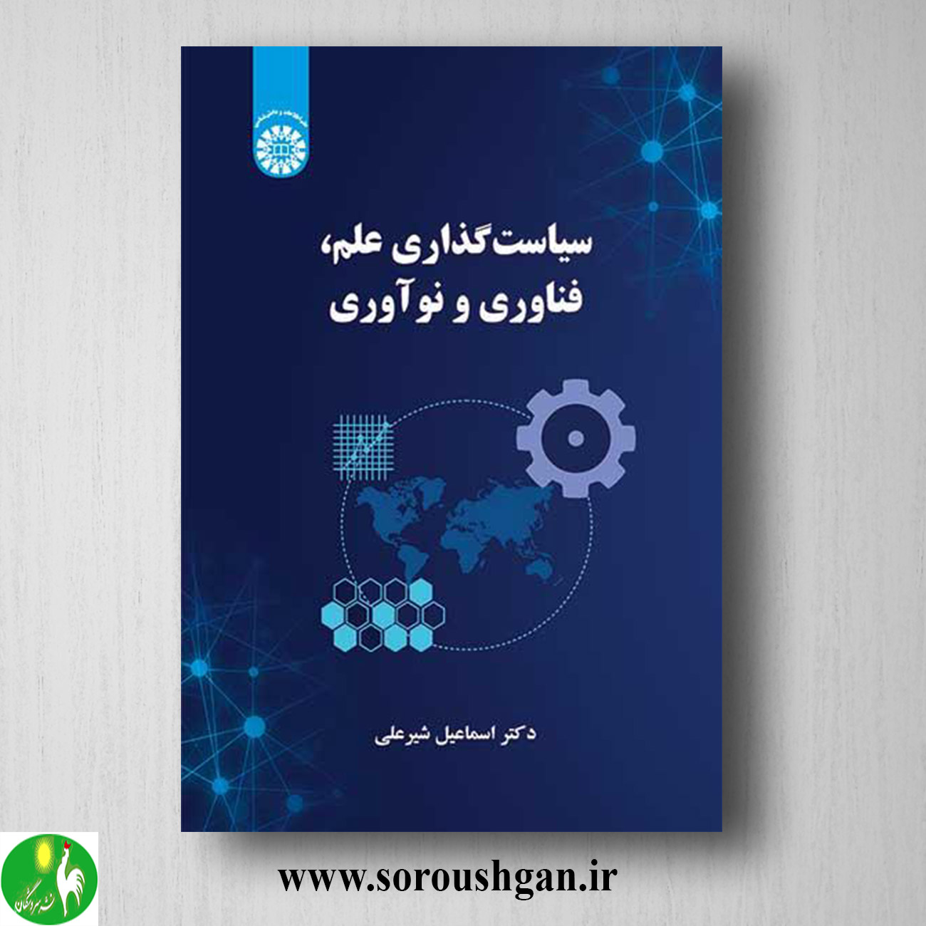 کتاب سیاست گذاری علم، فناوری و نوآوری اثر اسماعیل شیرعلی خرید کتاب سیاست گذاری علم، فناوری و نوآوری اثر اسماعیل شیرعلی