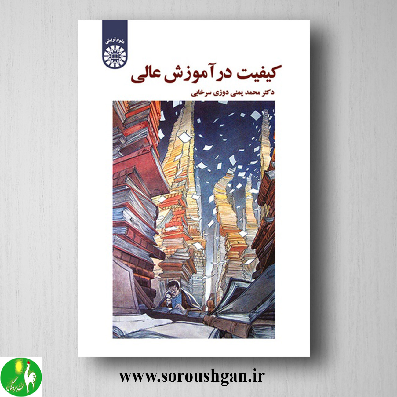 کتاب کیفیت در آموزش عالی اثر محمد یمنی دوزی سرخابی خرید کتاب کیفیت در آموزش عالی اثر محمد یمنی دوزی سرخابی