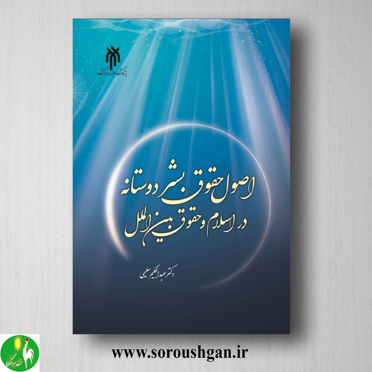 کتاب اصول حقوق بشر دوستانه در اسلام و حقوق بین الملل اثر عبدالحکیم سلیمی خرید کتاب اصول حقوق بشر دوستانه در اسلام و حقوق بین الملل اثر عبدالحکیم سلیمی