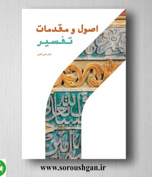 خرید کتاب اصول و مقدمات تفسیر اثر علی فتحی