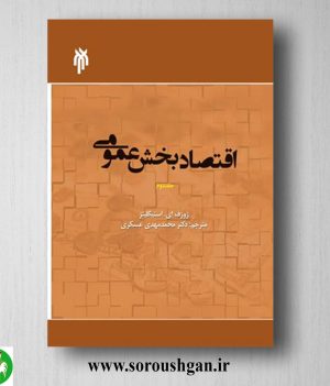 خرید کتاب اقتصاد بخش عمومی جلد دوم ژوزف اي استیگلیتز ترجمه محمد مهدي عسكري