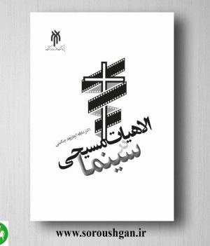 خرید کتاب الاهیات مسیحي در سینما اثر عارفه گودرزوند چگیني
