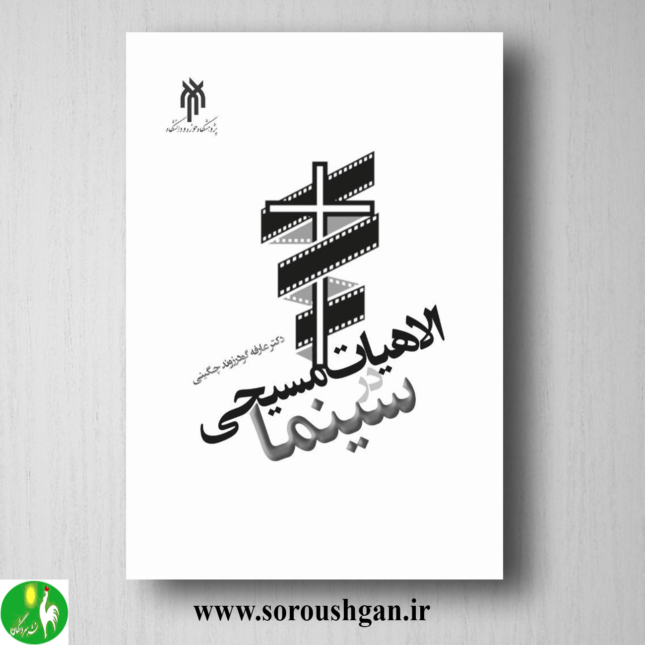 کتاب الاهیات مسیحي در سینما اثر عارفه گودرزوند چگیني خرید کتاب الاهیات مسیحي در سینما اثر عارفه گودرزوند چگیني