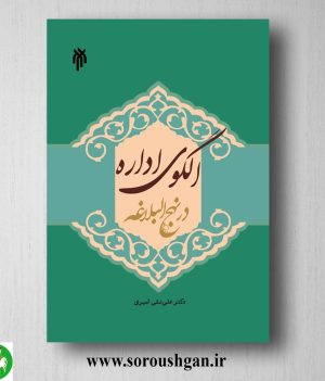 خرید کتاب الگوي اداره در نهج البلاغه اثر علی نقی امیری