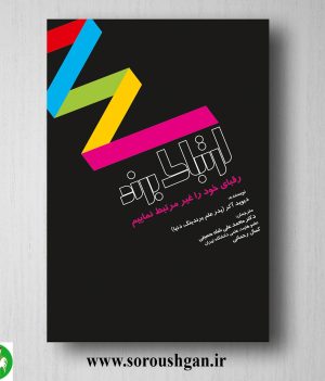 خرید کتاب ارتباط برند؛ دیوید آکر ترجمه محمدعلی شاه حسینی