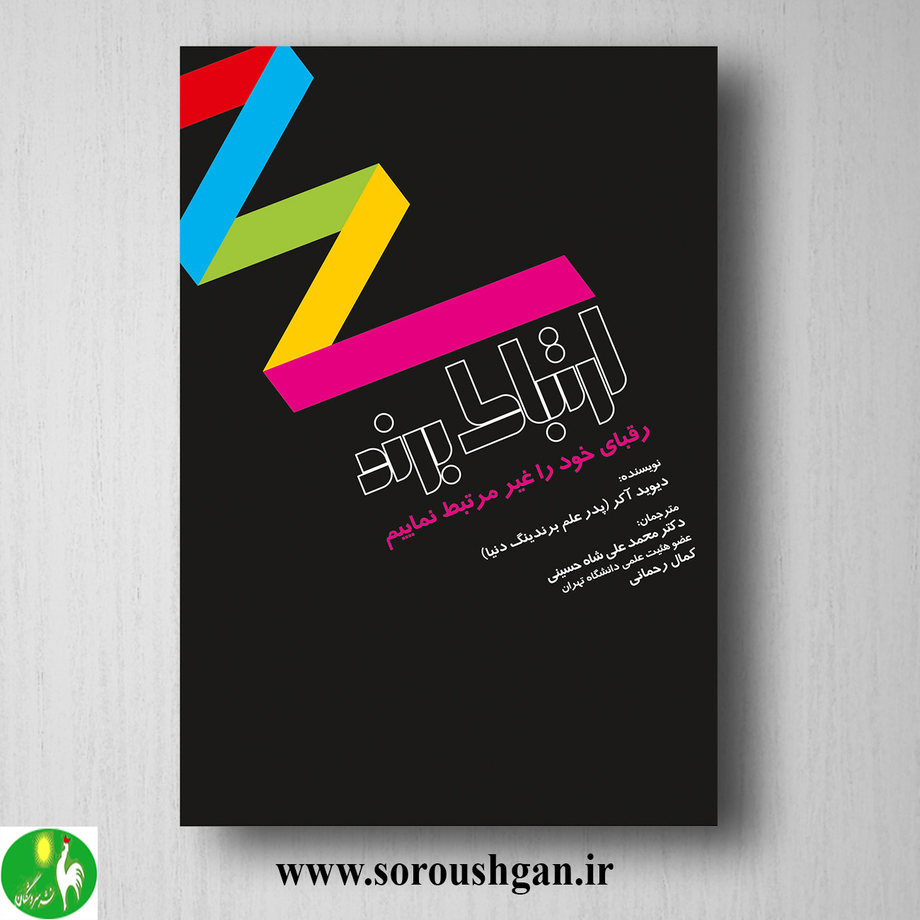 کتاب ارتباط برند؛ دیوید آکر ترجمه محمدعلی شاه حسینی خرید کتاب ارتباط برند؛ دیوید آکر ترجمه محمدعلی شاه حسینی