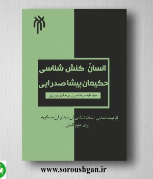 خرید کتاب انسان كنش شناسي حكیمان پیشا صدرایي اثر سید حمیدرضا حسنی، هادی موسوی