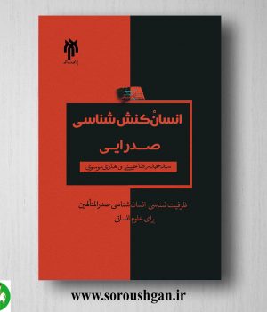 خرید کتاب انسان كنش شناسي صدرایي اثر سید حمیدرضا حسنی، هادی موسوی