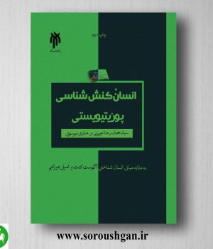 خرید کتاب انسان كنش شناسي (پوزیتیویستي) سید حمیدرضا حسنی، هادی موسوی