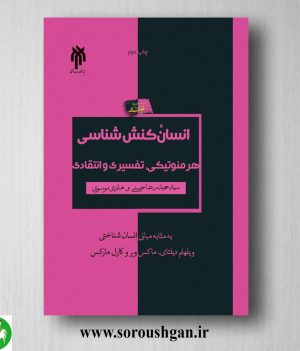 خرید کتاب انسان كنش شناسي (هرمنوتيكی، تفسیري و انتقادي) سید حمیدرضا حسنی، هادی موسوی