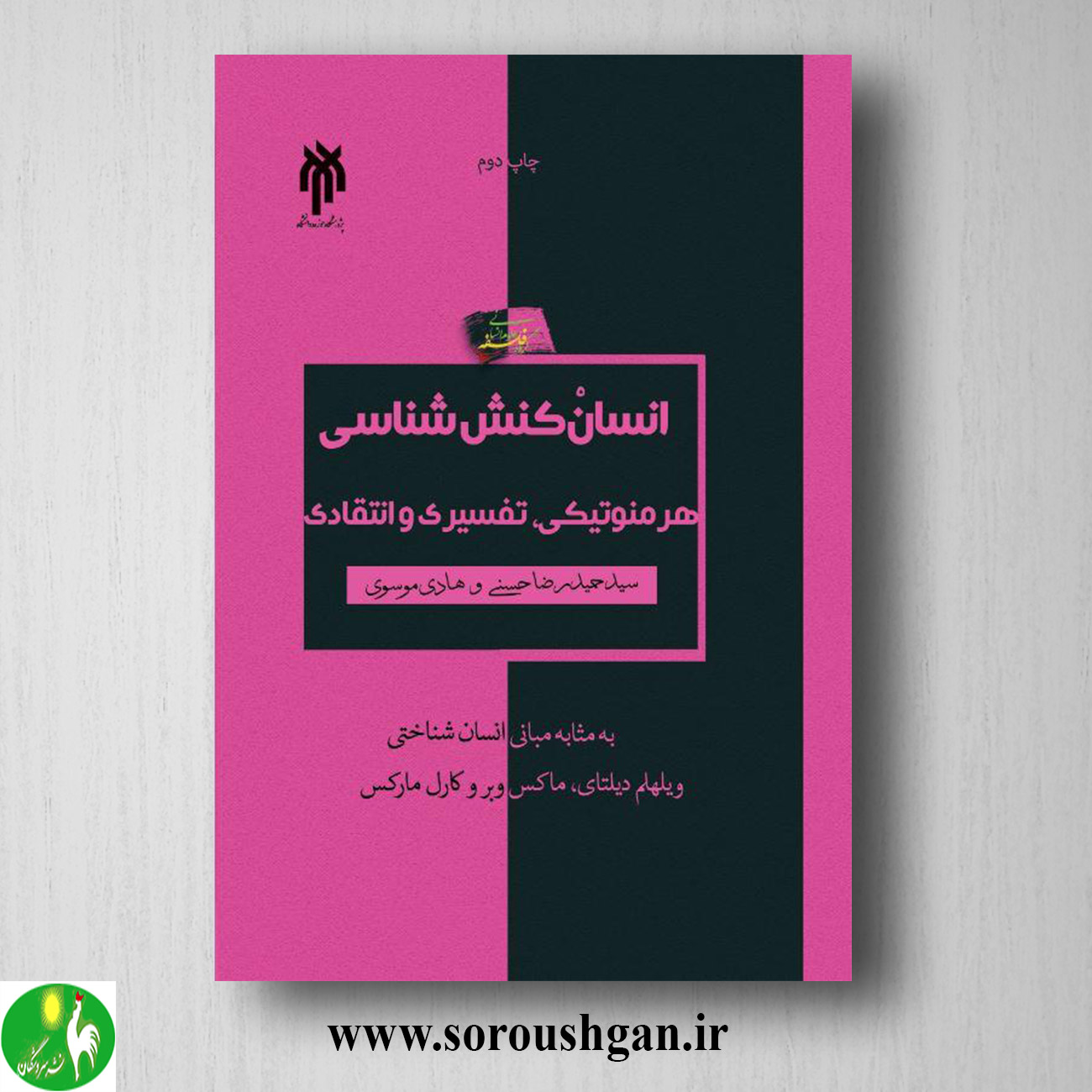 کتاب انسان كنش شناسي (هرمنوتيكی، تفسیري و انتقادي) سید حمیدرضا حسنی، هادی موسوی خرید کتاب انسان كنش شناسي (هرمنوتيكی، تفسیري و انتقادي) سید حمیدرضا حسنی، هادی موسوی