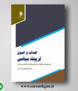 خرید کتاب اهداف واصول تربیت سیاسي اثر فاطمه وجدانی