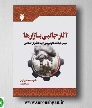 خرید کتاب آثار جانبي بازارها اثر محمد حسین کرمی