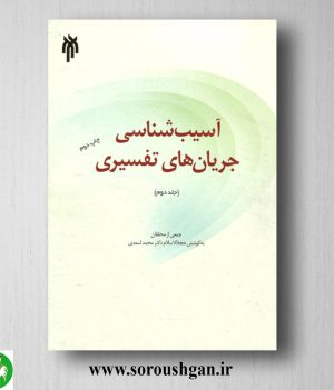 خرید کتاب آسیب شناسي جریانهاي تفسیري جلد دوم محمد اسعدی
