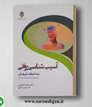 خرید کتاب آسیب شناسي رواني با ملاحظات فرهنگي اثر مسعود جان بزرگي