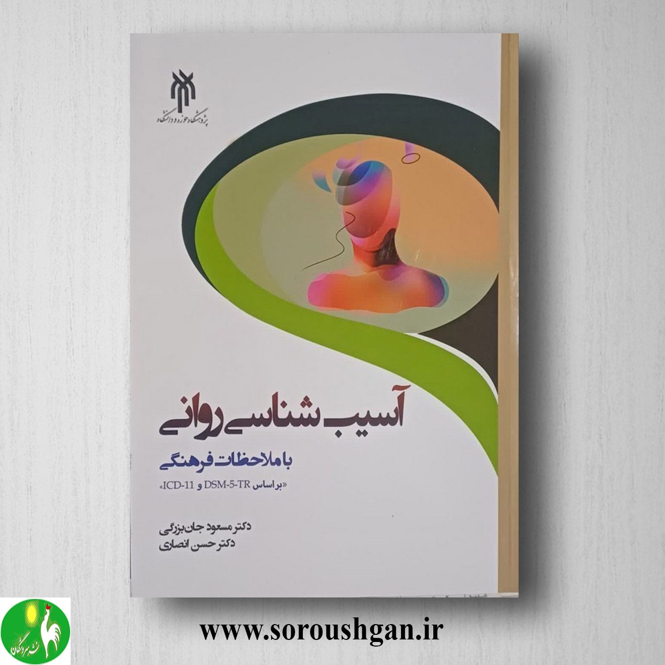 کتاب آسیب شناسي رواني با ملاحظات فرهنگي اثر مسعود جان بزرگي خرید کتاب آسیب شناسي رواني با ملاحظات فرهنگي اثر مسعود جان بزرگي