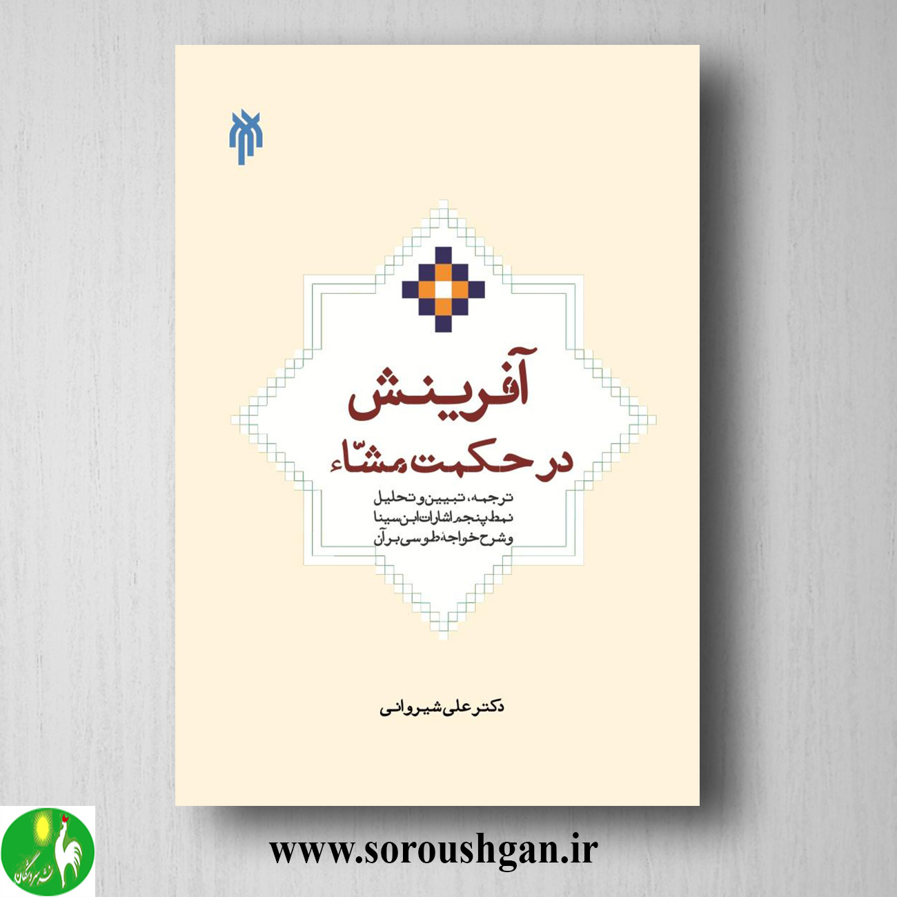 کتاب آفرینش در حكمت مشا اثر علی شیروانی خرید کتاب آفرینش در حكمت مشا اثر علی شیروانی