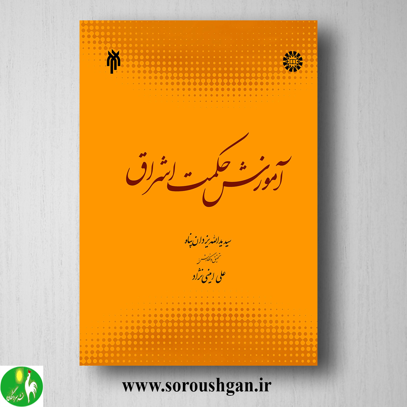 کتاب آموزش حكمت اشراق اثر سید یدالله یزدان پناه خرید کتاب آموزش حكمت اشراق اثر سید یدالله یزدان پناه