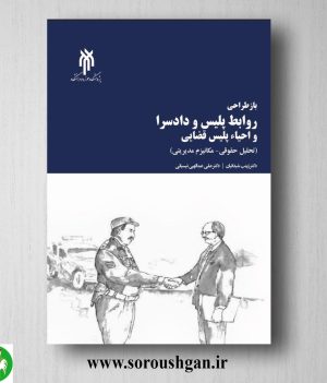 خرید کتاب باز طراحي روابط پلیس و دادسرا و احیاء پلیس قضایي