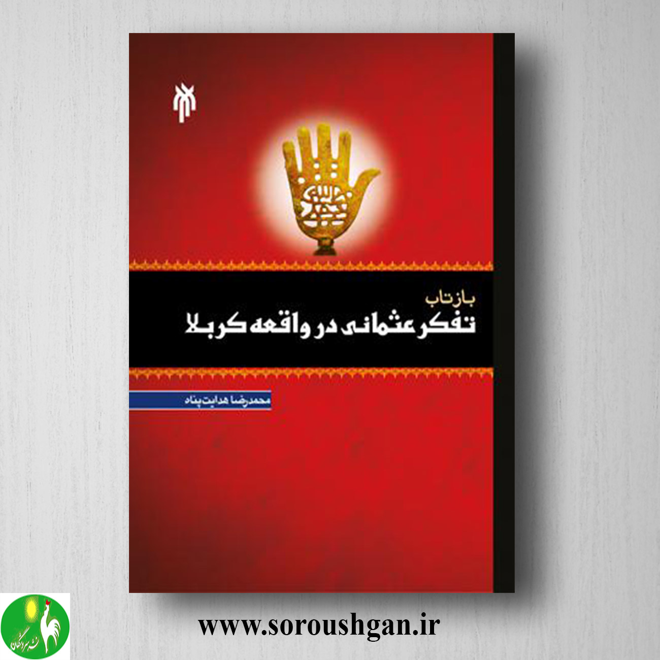 کتاب بازتاب تفكر عثماني در واقعه كربلا اثر محمدرضا هدایت پناه خرید کتاب بازتاب تفكر عثماني در واقعه كربلا اثر محمدرضا هدایت پناه