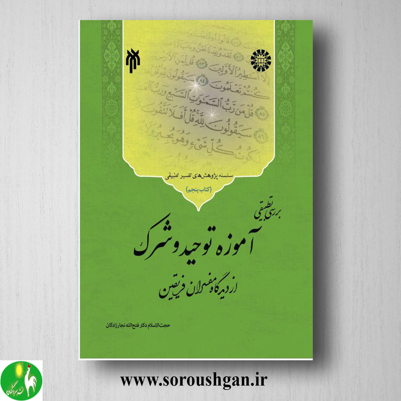 format خرید کتاب بررسي تطبیقي آموزه توحید و شرک از دیدگاه مفسران فریقین؛ فتح الله نجارزادگان