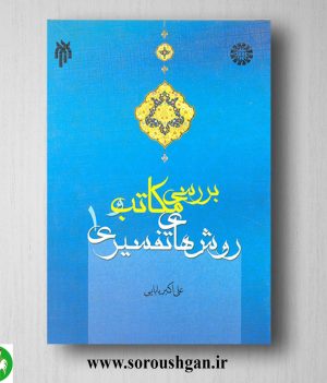 خرید کتاب بررسي مكاتب و روش هاي تفسیري جلد اول علي اكبر بابایي