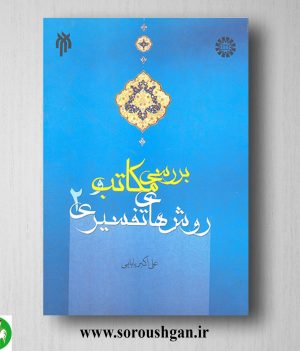 خرید کتاب بررسي مكاتب و روش هاي تفسیري جلد دوم علي اكبر بابایي
