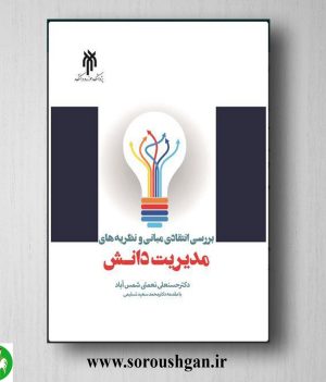 خرید کتاب بررسي انتقادي مباني و نظریه هاي مدیریت دانش اثر حسنعلي نعمتي شمس آباد