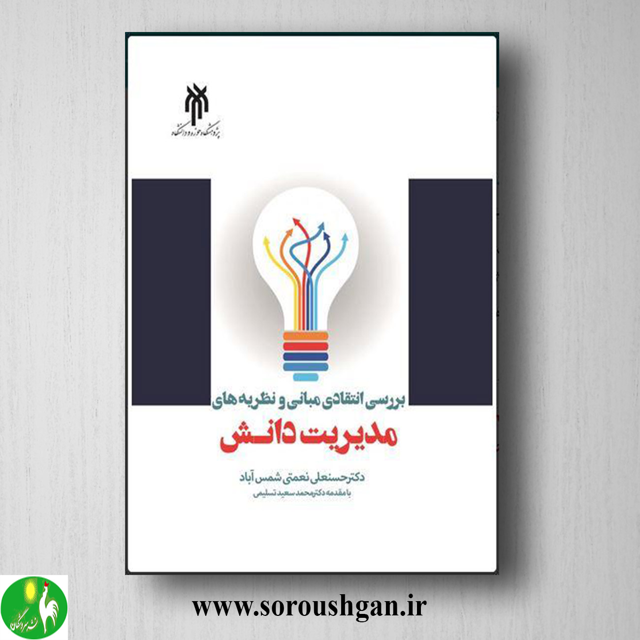 کتاب بررسي انتقادي مباني و نظریه هاي مدیریت دانش اثر حسنعلي نعمتي شمس آباد خرید کتاب بررسي انتقادي مباني و نظریه هاي مدیریت دانش اثر حسنعلي نعمتي شمس آباد