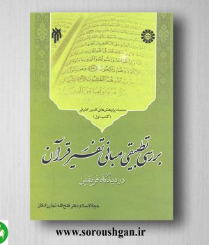 خرید کتاب بررسي تطبیقي مبانی تفسیر قرآن (كتاب اول) فتح الله نجارزادگان