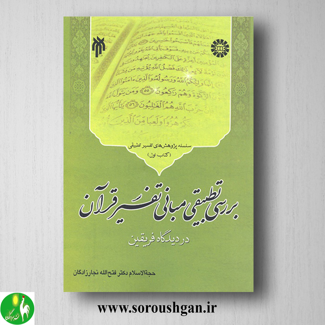 کتاب بررسي تطبیقي مبانی تفسیر قرآن (كتاب اول) فتح الله نجارزادگان خرید کتاب بررسي تطبیقي مبانی تفسیر قرآن (كتاب اول) فتح الله نجارزادگان