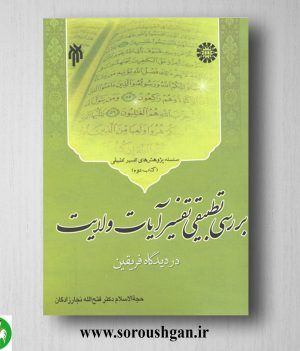 خرید کتاب بررسي تطبیقي تفسیر آیات ولایت (كتاب دوم) فتح الله نجارزادگان