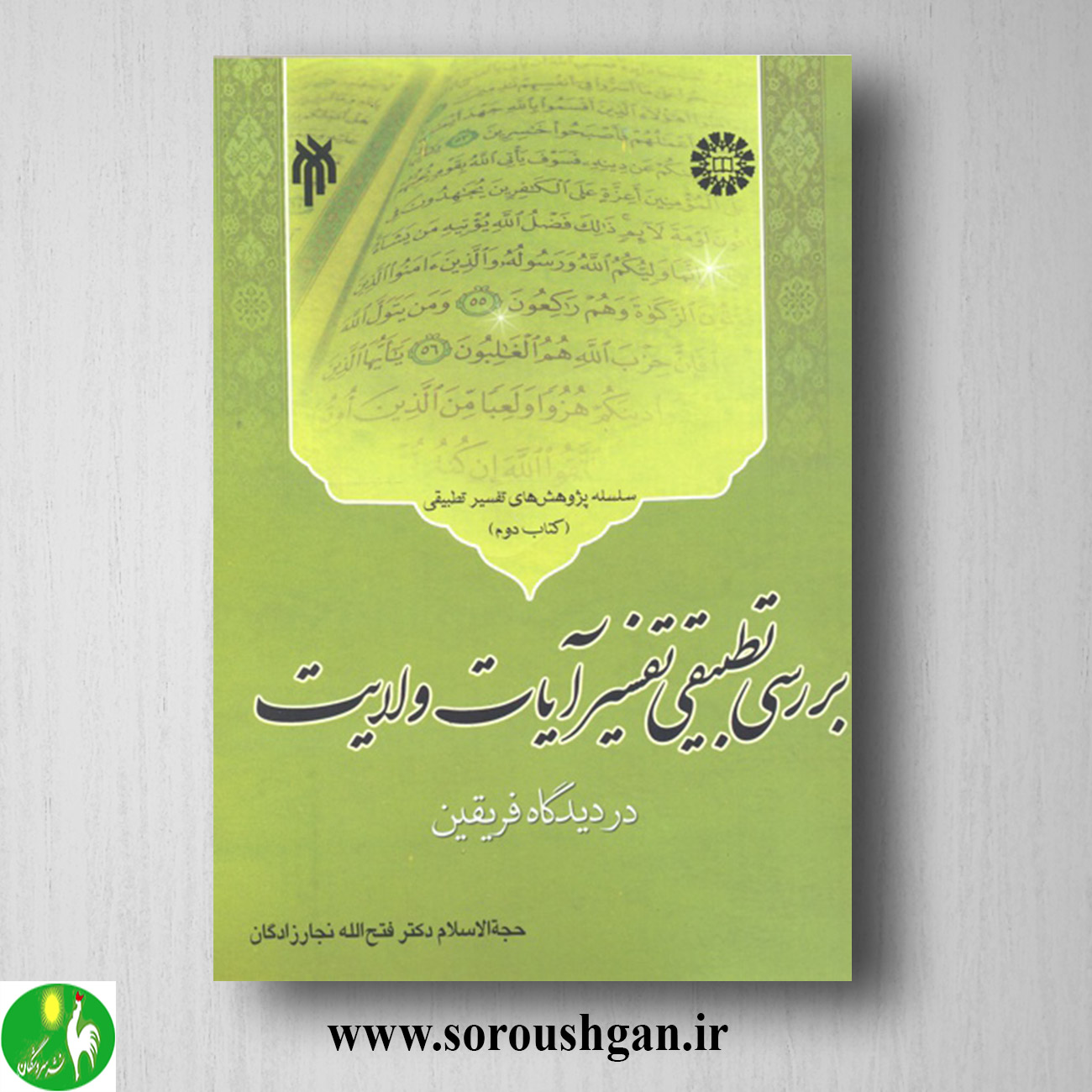 کتاب بررسي تطبیقي تفسیر آیات ولایت (كتاب دوم) فتح الله نجارزادگان خرید کتاب بررسي تطبیقي تفسیر آیات ولایت (كتاب دوم) فتح الله نجارزادگان