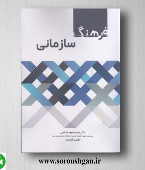 خرید کتاب فرهنگ سازمانی اثر سیدمحمد اسلامی
