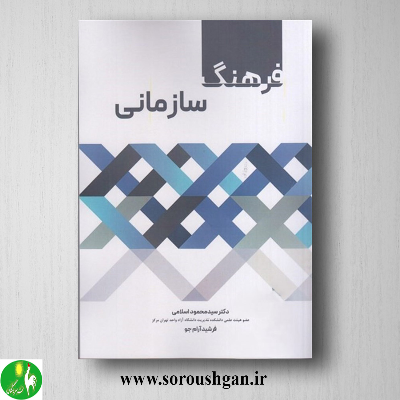 کتاب فرهنگ سازمانی اثر سیدمحمد اسلامی خرید کتاب فرهنگ سازمانی اثر سیدمحمد اسلامی