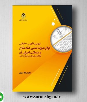 خرید کتاب بررسي فقهي - حقوقي انواع شروط ضمن عقد نکاح و ضمانت اجراي آن؛ عبدالله جوان