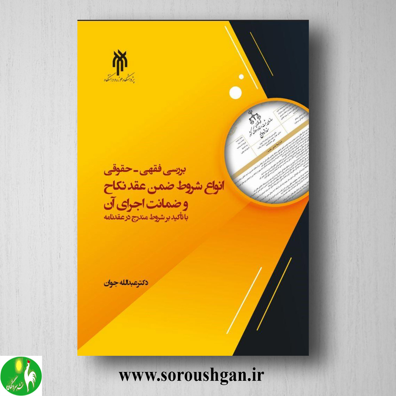 کتاب بررسي فقهي - حقوقي انواع شروط ضمن عقد نکاح و ضمانت اجراي آن؛ عبدالله جوان خرید کتاب بررسي فقهي - حقوقي انواع شروط ضمن عقد نکاح و ضمانت اجراي آن؛ عبدالله جوان