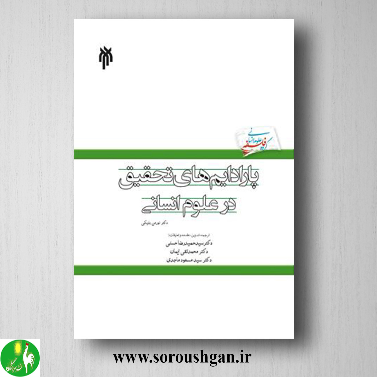 کتاب پارادایم هاي تحقیق در علوم انساني؛ نورمن بلیکی ترجمه سیدحمیدرضا حسنی خرید کتاب پارادایم هاي تحقیق در علوم انساني؛ نورمن بلیکی ترجمه سیدحمیدرضا حسنی