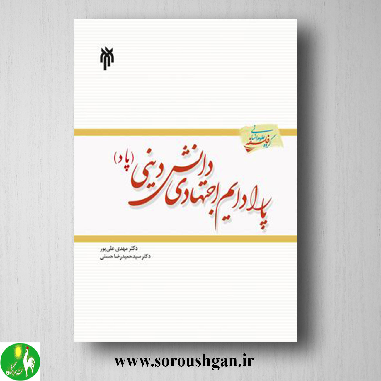 کتاب پارادایم اجتهادي دانش دیني (پاد) مهدی علی پور و سیدحمدرضا حسنی خرید کتاب پارادایم اجتهادي دانش دیني (پاد) مهدی علی پور و سیدحمدرضا حسنی
