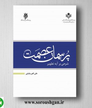 خرید کتاب پرسمان عصمت اثر علی اکبر بابایی