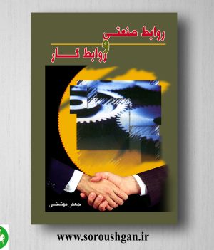 خرید کتاب روابط صنعتی و روابط کار اثر جعفر بهشتی