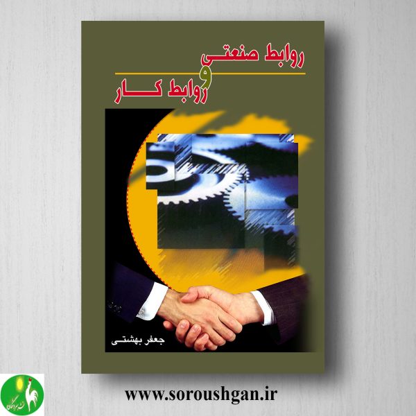خرید کتاب روابط صنعتی و روابط کار اثر جعفر بهشتی