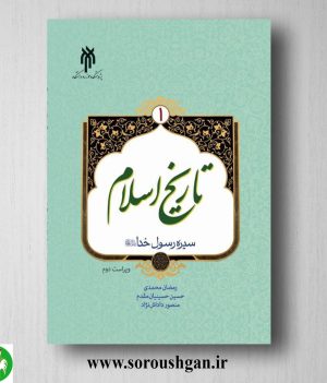 خرید کتاب تاریخ اسلام ۱ (سیره رسول خدا) رمضان محمدی