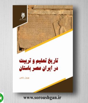خرید کتاب تاریخ تعلیم و تربیت در ایران عصر باستان اثر بهروز رفیعی