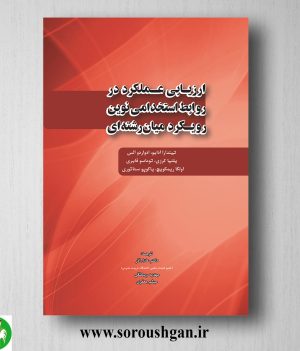 خرید کتاب ارزیابی عملکرد در روابط استخدامی نوین رویکرد میان رشته ای ترجمه عادل آذر