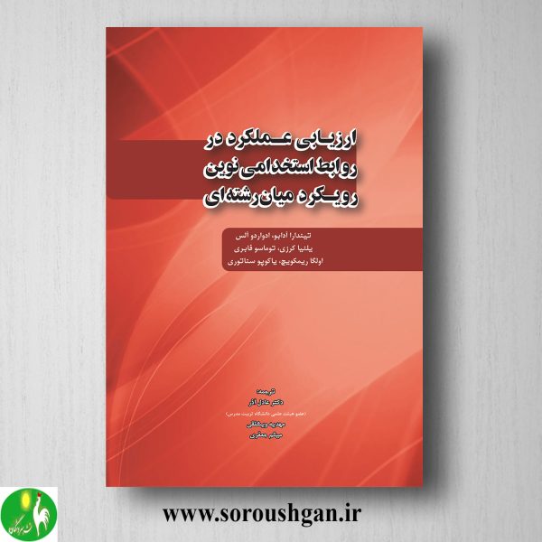 خرید کتاب ارزیابی عملکرد در روابط استخدامی نوین رویکرد میان رشته ای ترجمه عادل آذر