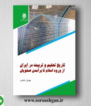 خرید کتاب تاریخ تعلیم وتربیت در ایران از ورود اسلام تا برآمدن صفویان اثر بهروز رفیعی
